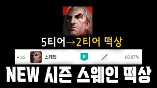 새 시즌 스플릿3 스웨인이 떡상한 이유와 패치노트 정리 [upl. by Cliff]