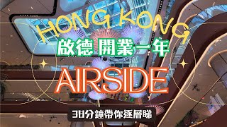 【AIRSIDE】香港開業一年新商場｜最新近況｜啟德地標｜變咗死場？｜港鐵上蓋｜食買玩一應俱全｜超過50間食肆｜38分鐘帶你行七層｜本地探索｜紀錄香港｜香港好去處｜4k 香港商場 [upl. by Lanoil]