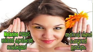 Is it possible to reduce melanin production in skin ചര്‍മ്മത്തിൽ മെലാനിൻ കുറയ്ക്കാന്‍ സാധിക്കുമോ [upl. by Rheba]