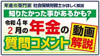 【気になってたことがあるかも？】年金の質問 動画解説【令和4年2月分】 [upl. by Inatirb205]