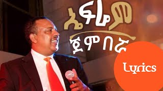 Ephrem Tamiru Jember With Lyrics  ኤፍሬም ታምሩ ጀምበሯ  amharic Music With Lyrics [upl. by Llerut]