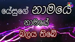 ලේ වල ලේ වල බලය තිබේ  Le wala Le wala Balaya Thibe  Shalitha Fernando  Lyrics [upl. by Sethi531]