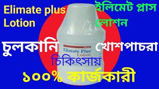 Elimate plus lotionচুলকানির এক মহা ঔষধ। [upl. by Johnny]