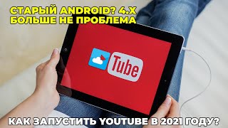 Запуск YouTube на старых версиях Android [upl. by Brice]