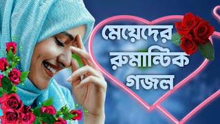 ভালোবাসার রুমান্টিক গজলইসলামিক প্রেমের গজলভালোবাসার গজলromantic gojolIslamic romantic video song [upl. by Sedlik]