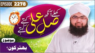 Khulay Aankh Episode 2278  Behtar Kaun  Morning With Madani Channel  Maulana Salman Madani [upl. by Fishman133]