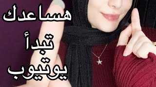 ASMR ازاي بدأت اليوتيوب ؟ وتعمل اي لو حابب تشتغل فيه وشروطه وازاي تحقق منه ربح لو بتحبه arabic asmr [upl. by Nylekcaj]