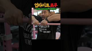 어깨 넓어지는 운동 그만 찾고 ‘업라이트 로우’ 추가하세요 feat IFBB 프로 김영범 [upl. by Ajroj]