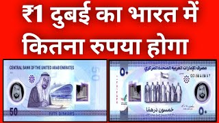 1 Dubai Currency In Indian Rupees Rate Dirham in Indian Rupees [upl. by Merriman651]