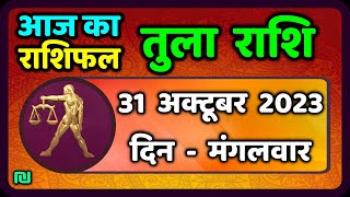 तुला राशि 31 अक्टूबर मंगलवार  Aaj Ka Tula Rashifal  Tula Rashi 31 October 2023 [upl. by Neeven]