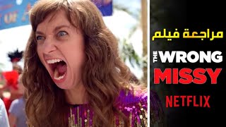 تقييم فيلم الكوميديا The Wrong Missy [upl. by Jedlicka]