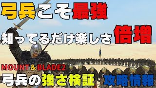 【必見】弓兵こそ最強の兵種 弓兵がいればたいていの敵に勝てる検証【マウントアンドブレード２】（攻略情報） [upl. by Assillim]