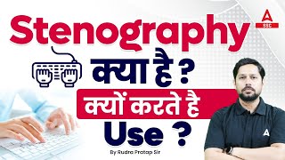 SSC Stenographer Kya Hai क्यों करते है Use Full Details by Rudra Pratap Sir [upl. by Eckhardt515]