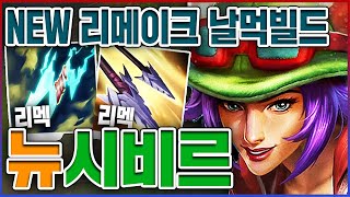 결국 또 리메이크 되었습니다ㅋㅋㅋ이론상 개사기 된거 실화냐ㅋㅋㅋㅋ★날먹 10단계★ NEW 시비르 [upl. by Ilana]