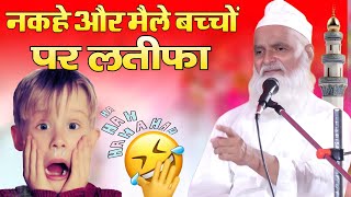 Mufti Rafiq Alam Khanna Puri ki takrir ll नकहे और मईलूआ बच्चों पर लतीफा [upl. by Aivin]