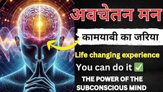 the power of the subconscious mind  अवचेतन मन life changing experience [upl. by Nibbs]