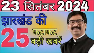 आज 23 सितंबर 2024 झारखंड की ताजा खबर ।। Today Jharkhand News Jharkhand Breaking News Hemant Soren [upl. by Ludmilla]