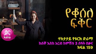 የቆሰለ ፍቅር ክፍል 159  Yeqosele Fikir episode 159 [upl. by Ahsini619]