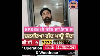 ਕੀ ਸੈਅ ਸੀ KPS Gill ਅਤੇ ਸਟੇਟ ਦੁਆਰਾ ਚਲਾਇਆ quotOperation Night Dominance amp Woodrose quot [upl. by Frohne]