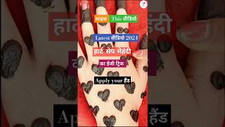 😍🫶♥️ Heart shape mehendi designs shortsfeed shotviralvideo shot video [upl. by Arrahs407]