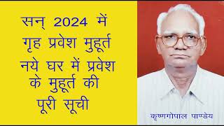 2024 में गृह प्रवेश मुहूर्त  नए घर में प्रवेश के मुहूर्त 2024  Griha Pravesh Muhurat in 2024 [upl. by Nodnahs]