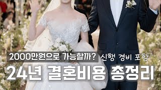 30대 현실적인 결혼비용 상견례부터 신행까지 총결산 I 스드메 청모 홀amp식대 답례품 혼수 싹다 포함 [upl. by Gayleen]