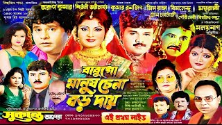 বাবুগো মানুষ চেনা বড় দায়  সুকান্ত অপেরা  ফুল পাট  Jatra  Jatra Live  New Jatra 2024 [upl. by Llenyl560]