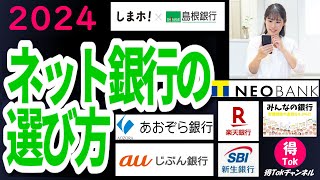 【2024年初回版】 ネット銀行の選び方 どこの銀行がいいの？ 高金利の銀行やポイントが貯まるオススメのネット銀行はココ！みんなの銀行 島根銀行 あおぞら銀行 楽天銀行 auじぶん銀行 SBI新生銀行 [upl. by Lyall]