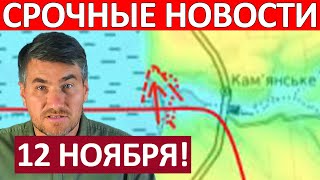 Мощный Удар Проломили Оборону Сводки на 12 Ноября 2100 [upl. by Sucramat]