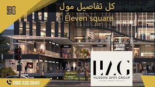 مول ايليفن اسكوير مدينة الشروق  Eleven square mall El Shorouk  شركة HAG للتطوير العقاري [upl. by Nerat]