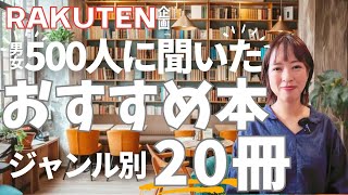 【アンケート】男女５００人に聞いたおすすめ本の結果が面白すぎた…！【全２０冊】 [upl. by Elyk]