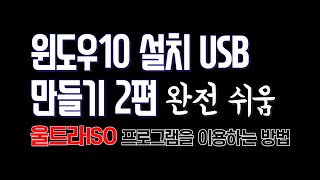 윈도우10 설치 USB 만들기2편 울트라iso 활용 윈도우10 iso 다운 윈도우10 설치 usb 굽기 USB4GB만 있으면 됌 [upl. by Hurty507]