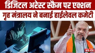 Digital arrest  डिजिटल अरेस्ट स्कैम पर कमेटी का गठन Amit Shah breakingnews [upl. by Eural738]