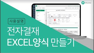 오피스허브 그룹웨어 전자결재 EXCEL양식 만들기 [upl. by Coralyn584]
