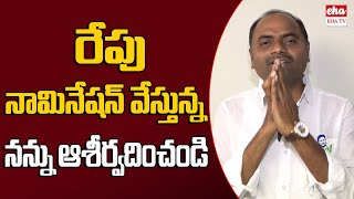 Tatiparthi Chandrasekhar About His Nomination For AP Elections  Yerragondapalem  EHA TV [upl. by Notsej429]