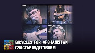 Bicycles for Afghanistan — Счастье будет твоим Тараканы cover для проекта «Улица Свободных» [upl. by Tipton]