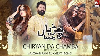 Chiryan Da Chamba  Mazhar Rahi  Rukhsati Song  2023  The Panther Records [upl. by Anaujal]