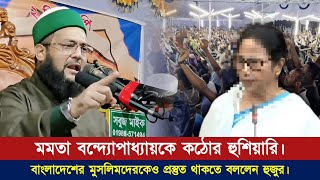 বাংলাদেশে শান্তিরক্ষী বাহিনী পাঠানোর প্রস্তাব মমতার মুসলমানদেরকে প্রস্তুত থাকতে বললেন হুজুর। [upl. by Ettolrahc]