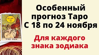 Особенный Таро прогноз с 18 по 24 ноября Для каждого знака зодиака [upl. by Tegan]