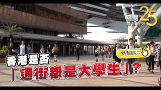 香港是否「通街都是大學生」？ [upl. by Odlonyer]