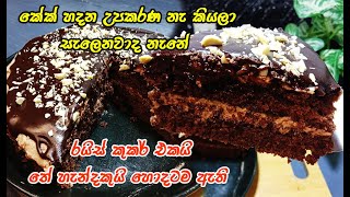 කේක් කන්න හිතුනම ගිනි ගානට තාමත් කඩෙන් ගන්නවද 😍  chocolate icing cake  easy chocolate cake [upl. by Trammel]