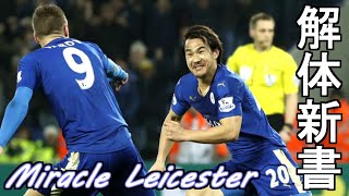 ミラクル・レスター解体新書【奇跡のシーズンと未到の想い】How to Miracle Leicester 201516 [upl. by Mcneely]