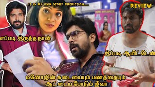 ஜீவா  மனோஜின் Bankல் இருந்த பணத்தையும்  கடையையும் பிளான் போட்டு ஆட்டைய போட்டார் Siragadikka Aasai [upl. by Wetzell]