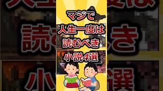 マジで人生一度は読むべき小説4選 [upl. by Kalagher516]