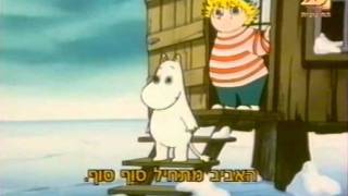 Moomins hebrew 11 [upl. by Yenial]