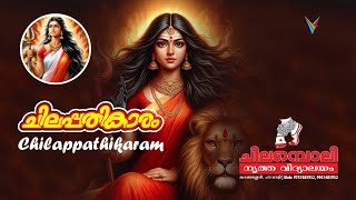 Chilappathikaram  Kannaki  കണ്ണകി  ചിലപ്പതികാരം  ആറ്റുകാൽ ദേവി  Chilamboli Nirthavidyalayam [upl. by Aennyl]