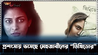 প্রশংসায় ভাসছে মেহজাবীনের তিথিডোর ”  Mehazabien ChowdhuryTithidor [upl. by Niraj]