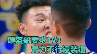 頭盔哥要求1V3，實力不行還裝逼，孫悅現場看戲《這就是灌籃2》 [upl. by Lowney]