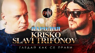 Krisko ft Slavi Trifonov  Gledai Kak Se Pravi [upl. by Beebe572]