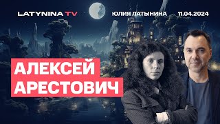 Алексей Арестович Мирный план Турции и США Часов Яр ТЭЦ Посмотрим на все это из Мира Полудня [upl. by Mischa]